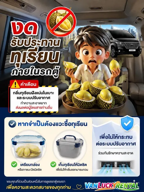 ประกาศงดรับประทานทุเรียนภายในรถตู้ หากจำเป็นต้องซื้อให้ใส่กล่องปิดสนิท